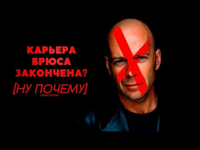 БРЮС УИЛЛИС БОЛЬШЕ НЕ ПОЛУЧИТ КРУПНЫХ РОЛЕЙ | НУ ПОЧЕМУ?