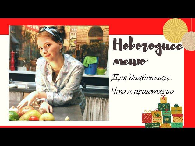 Новогоднее меню для диабетика, что я приготовлю на свой новогодний стол. Изумительные блюда!