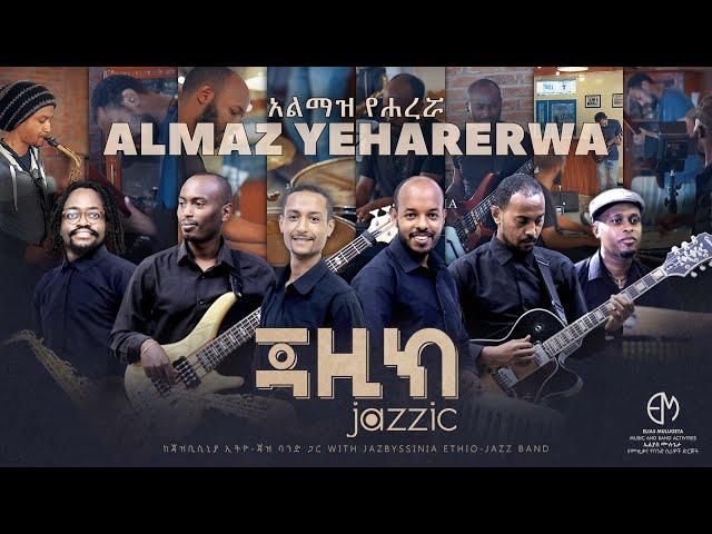 ALMAZ YEHARERWA አልማዝ የሐረሯ