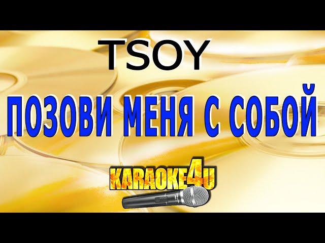 Позови меня с собой | TSOY | Кавер минус