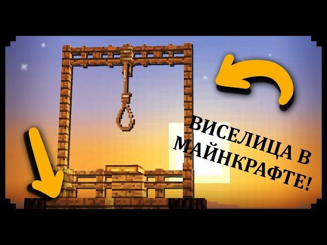 Как сделать виселицу в майнкрафте? Петля для жителя