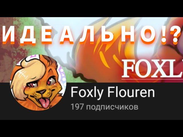 КРИТИКА на АНИМАТОРА FOXLY FLOUREN | 7 | СБМ