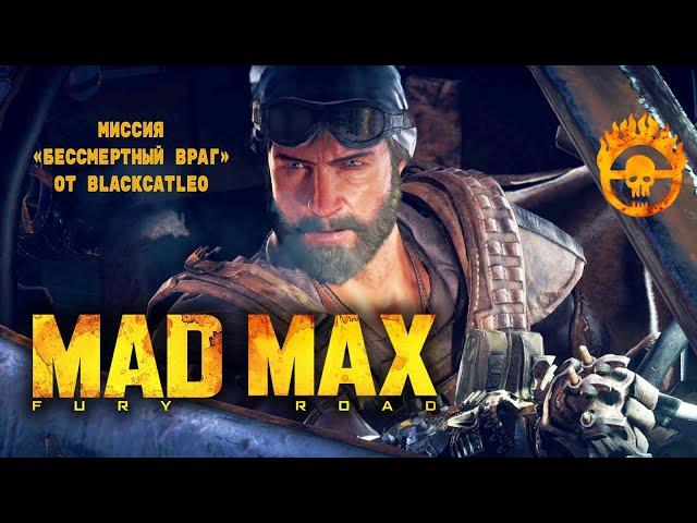 Mad Max - миссия "Бессмертный враг" от BlackCatLEO