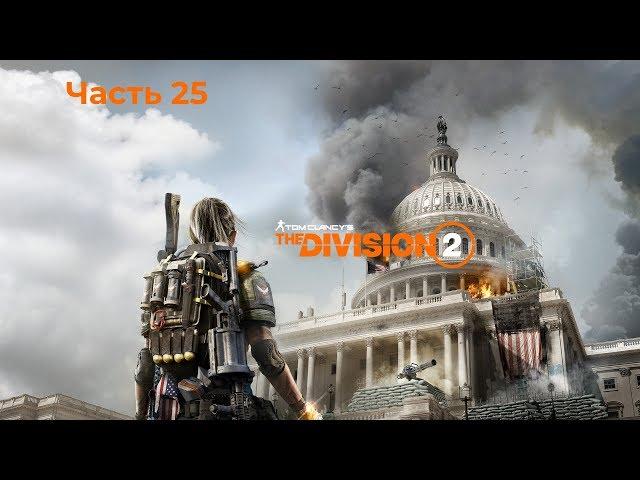 Прохождение DIVISION 2. Часть 25.  Стадион дистрикт Юнион и Капитолий