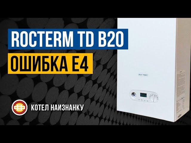 Котел Rocterm TD B20 ошибка Е4