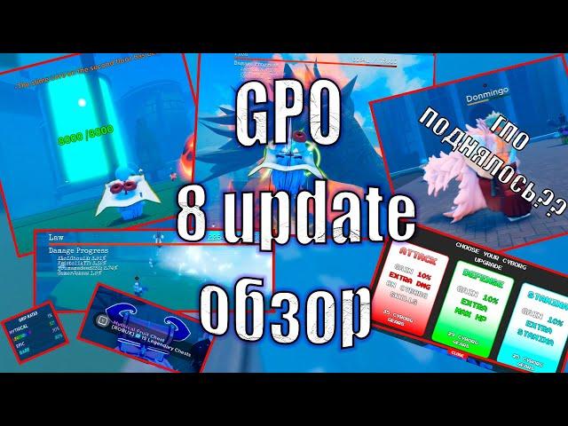 GPO ОЖИЛО?? 8 UPDATE ОБЗОР!!!! ЛУЧШИЙ UPDATE!!!