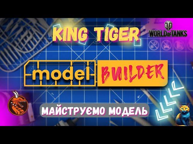 MODEL BUILDER - МАЙСТРУЮ МОДЕЛЬ KING TIGER!