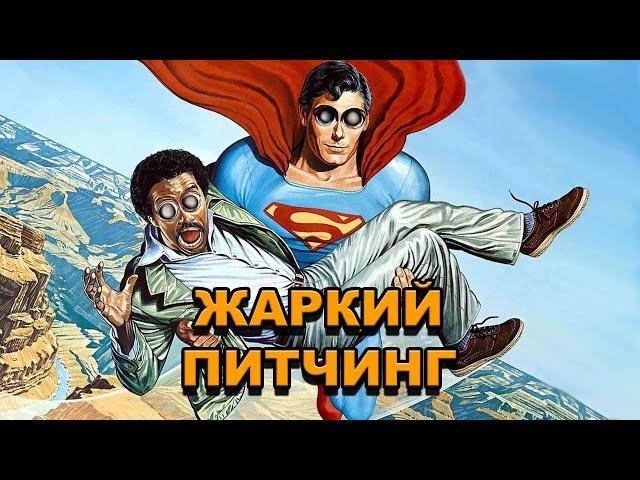 «Супермен 3» | Жаркий питчинг / Superman III | Pitch Meeting по-русски