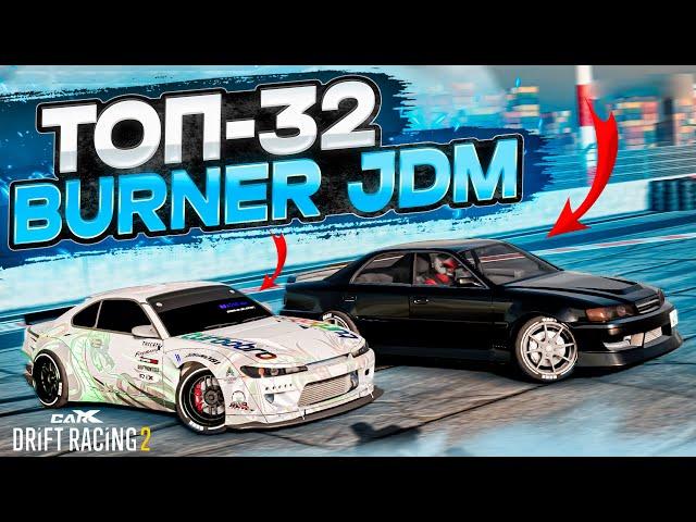 BURNER JDM в ТОП-32! ЧАЙЗЕР, КОТОРЫЙ НИКОГДА НЕ СТАРЕЕТ! РАНДОМНЫЙ ТОП-32! [CarX Drift Racing 2]