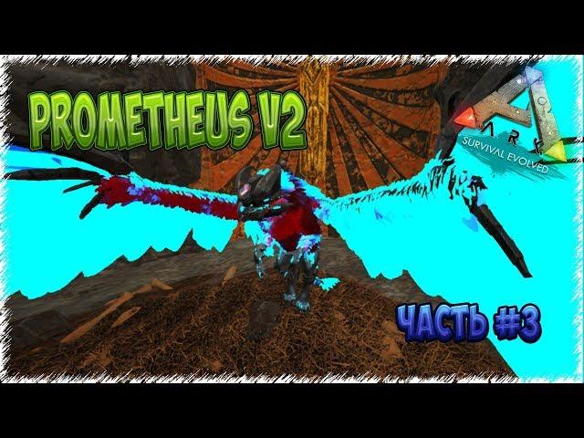 Mod Prometheus V2 в ARK: Survival Evolved (часть 3)