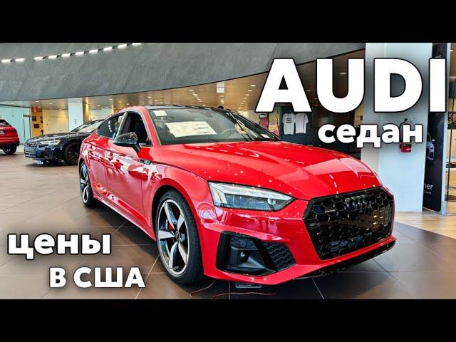 США Цены на AUDI