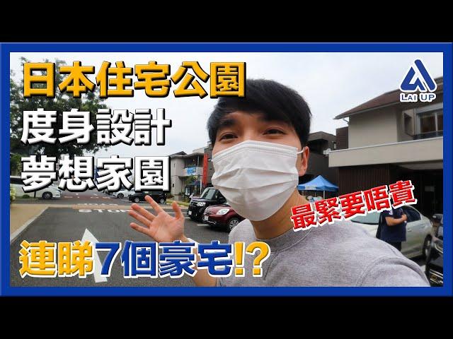 日本住宅公園▶️地產中介不想你知道！一連看7個一戶建豪宅！設計夢想家園絕對不貴《拉UP睇樓團》