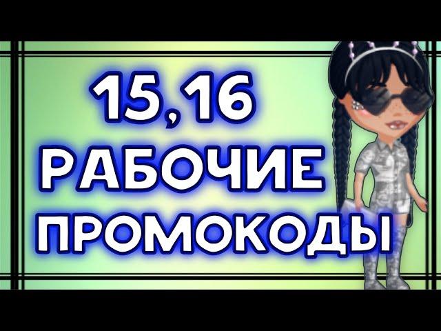 15 И 16 НОВЫЕ КЛАССНЫЕ ПРОМОКОДЫ мобильная аватария 2023