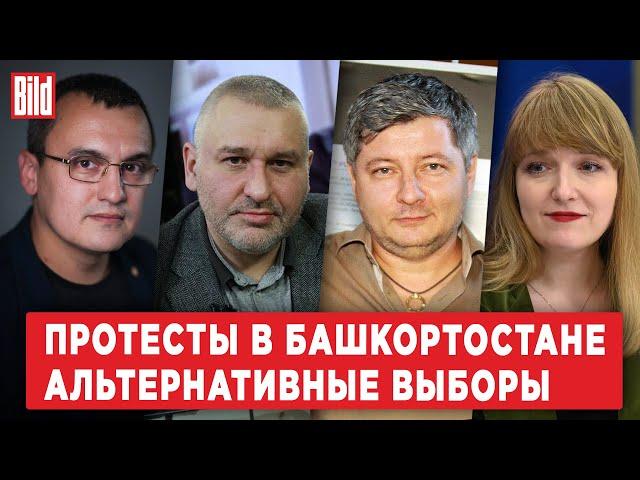 Марк Фейгин, Эмиль Шлеймович, Александра Филиппенко, Руслан Валиев | Обзор от BILD