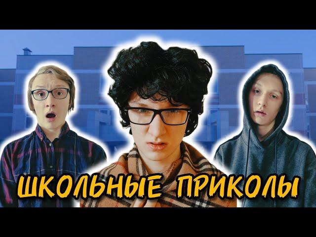 САМЫЕ СМЕШНЫЕ ВИДЕО ПРО ШКОЛУ | Сборник [by Parallax]