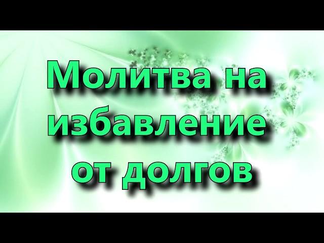 Молитва от долгов