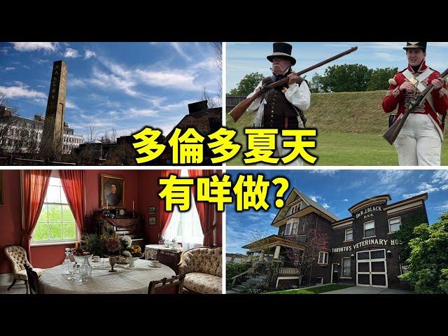 [加拿大人在野] 多倫多夏天唔想去太遠, 有咩做? 不如等我話比你知我做咗啲咩啦!