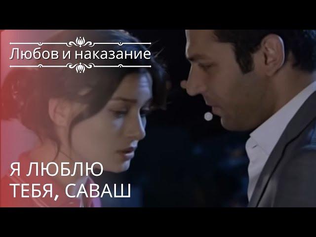 Я люблю тебя, Саваш | Любовь и наказание - серия 22