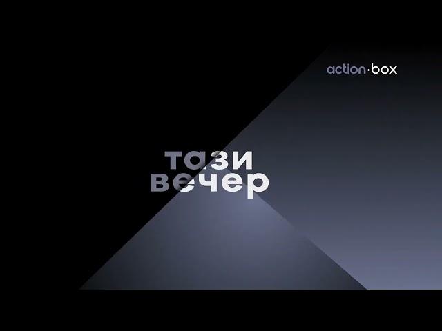 action•box HD - Гледайте тази вечер