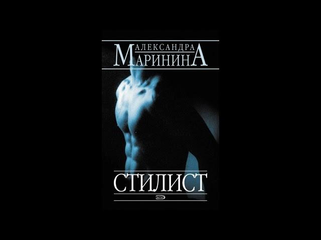 Стилист. Александра Маринина. Аудиокнига ч.1 из 2