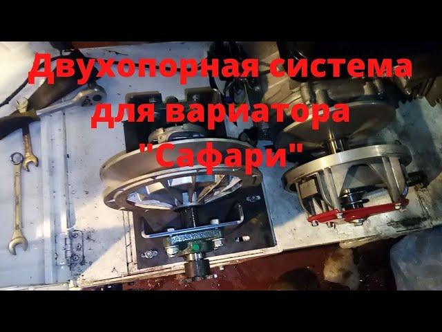 Самодельная двухопорная система для вариатора "Сафари"