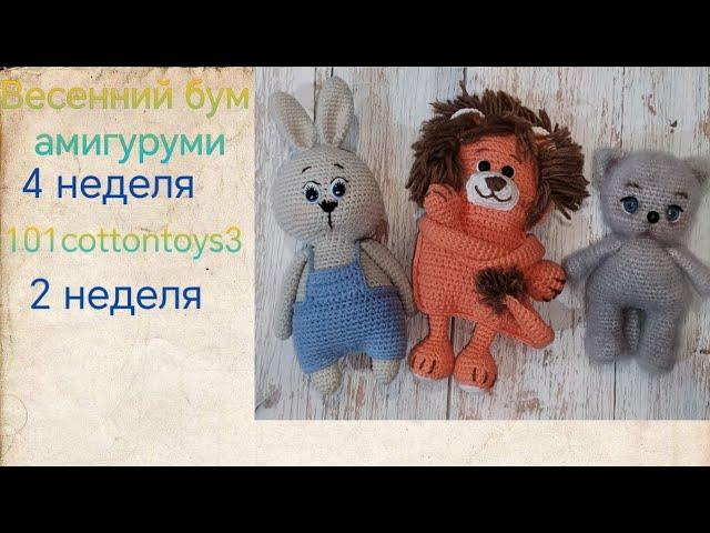 ВязоВлог 4-24. #весенний_бум_амигуруми#101cottontoys3. 2+3/101