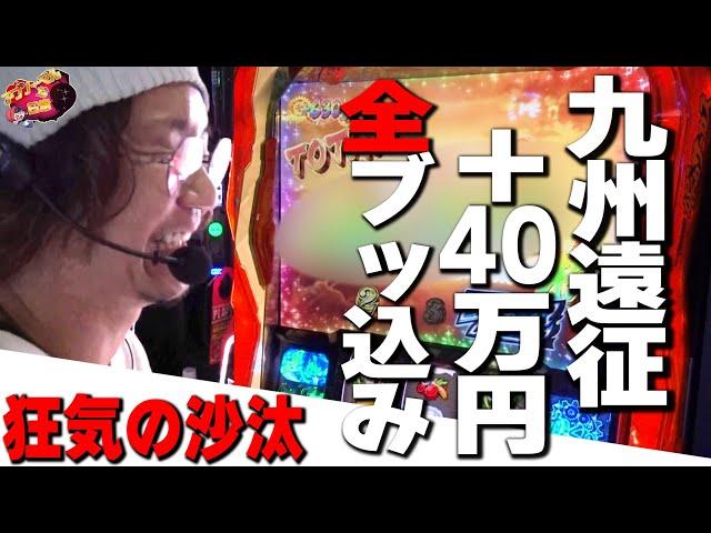 【全額ぶっ込み】勝ち続けた４０万円で一点掛けの大勝負【パチスロ からくりサーカス】【日直島田の優等生台み〜つけた】[パチンコ][スロット]#日直島田