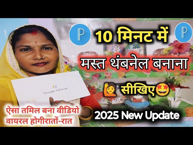 10 मिनट में थंबनेल बनाना सीखिए।Thumbnail Kaise Banaye|YouTube thumbnail kaise banaya priteekushwah