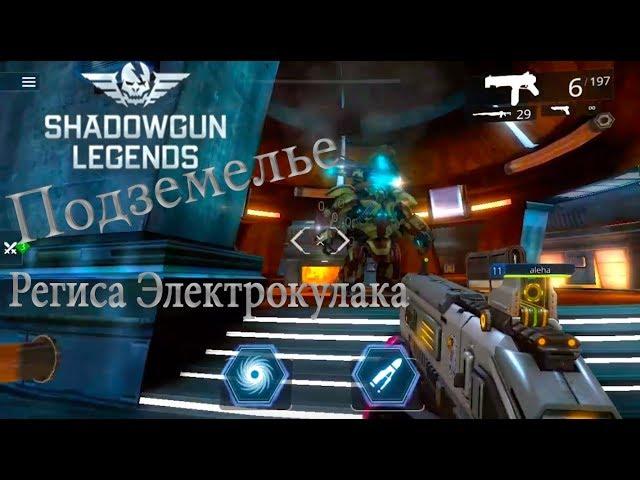 Shadowgun Legends - Прохождение подземелья Региса Электрокулака