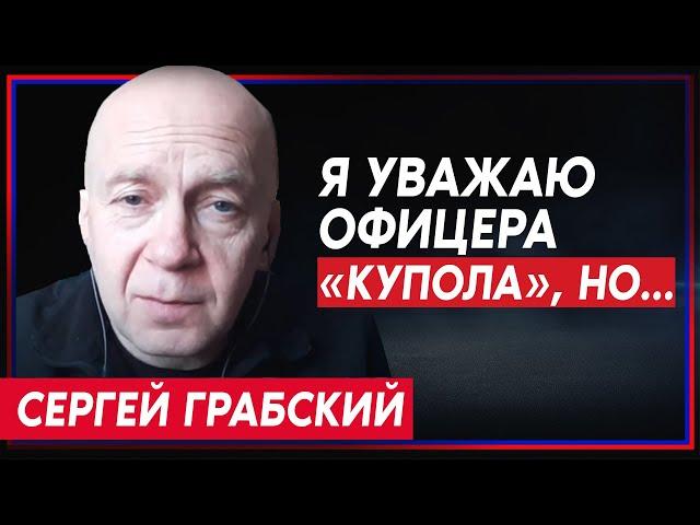 Сергей Грабский — об интервью командира «Купола» WP, контрнаступлении ВСУ и визите Путина в Крым