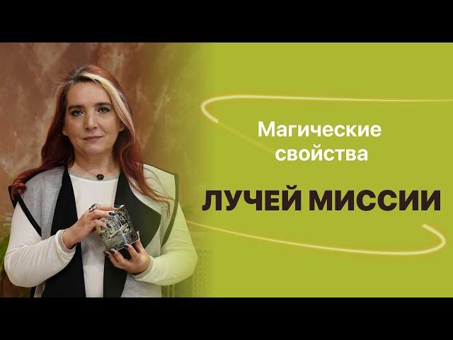 Иссэт Котельникова. «Магические свойства Лучей Миссии»