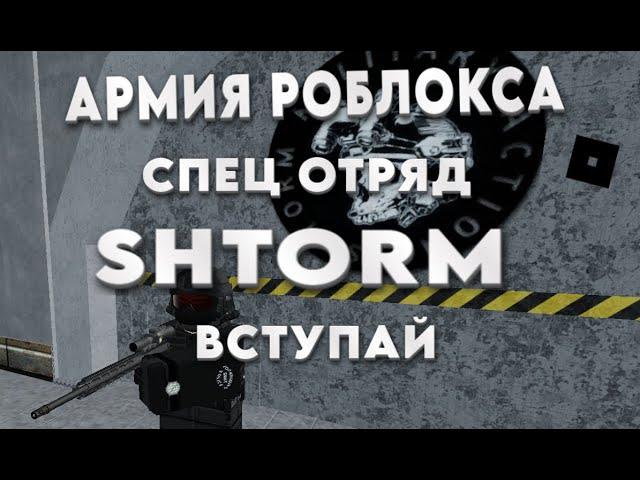 Армия Роблокса рп | Обзор на SHTORM | (СЛОЖНАЯ  роль в получении )