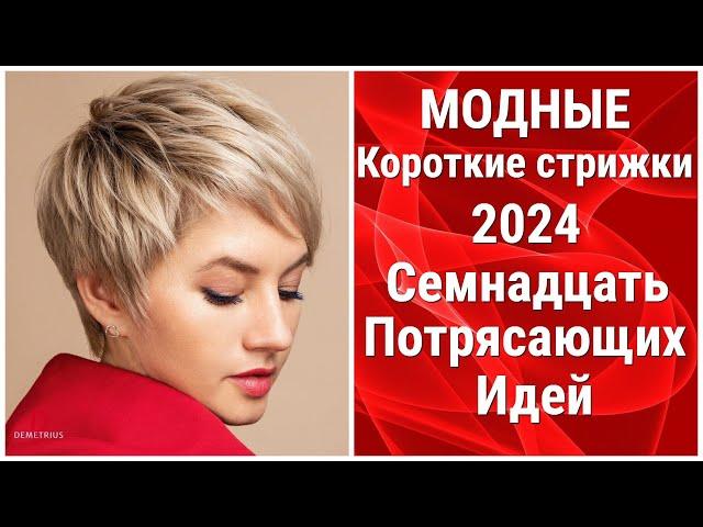 Модные КОРОТКИЕ стрижки 2024: Семнадцать ПОТРЯСАЮЩИХ идей/Fashionable SHORT haircuts 2024