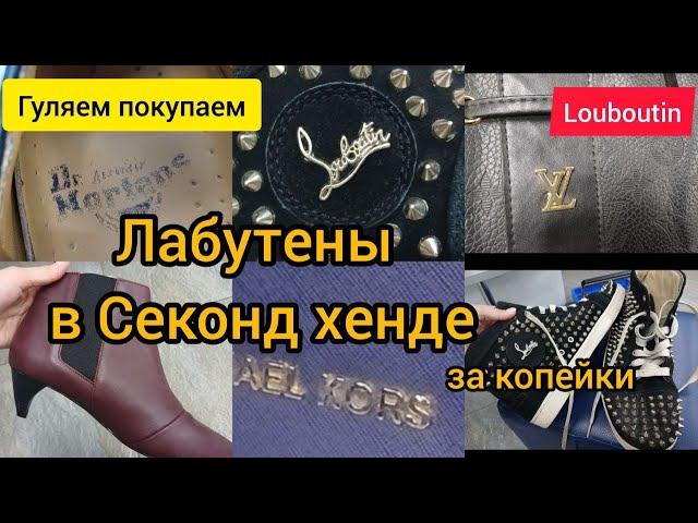 Prada Louboutin Люкс за копейки в Секонд хенде ГУЛЯЕМ ПОКУПАЕМ