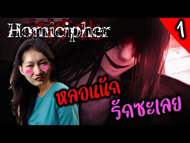 Homicipher [EP1] หลอนนัก เดี๋ยวรักซะเลย