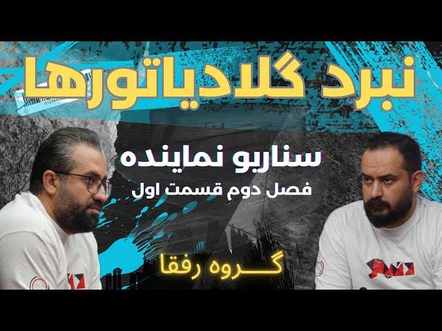 قسمت اول‌از‌فصل‌دوم نبرد گلادیاتورهامهمان:علی‌جواد‌ی‌وپدرام صادقی-سناریونماینده