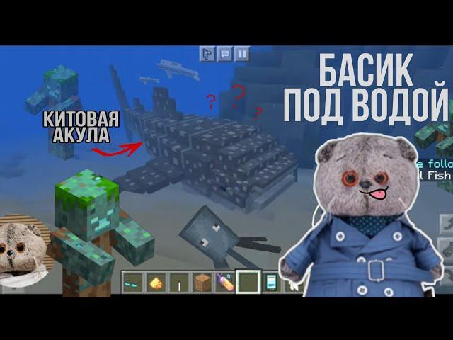 Басик исследует ПОДВОДНЫЙ МИР|акулы,медузы и дайверы в Minecraft|ЗАТОНУВШИЙ КОРАБЛЬ