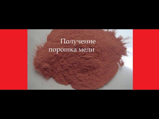 Как получить медь.