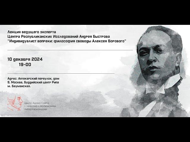 Лекция Андрея Быстрова "Индивидуалист вопреки: философия свободы Алексея Борового"