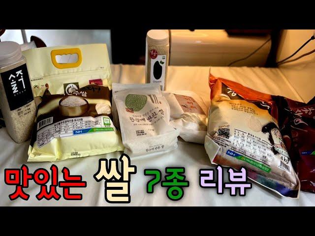 [ENG] 7종류 맛있는 쌀 리뷰(쌀추천, 쌀비교)  : Comparing 7 varieties of rice : #358