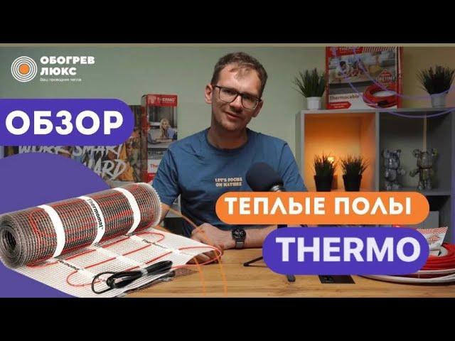 ОБЗОР НАГРЕВАТЕЛЬНЫХ МАТОВ THERMO | ОБОГРЕВ ЛЮКС