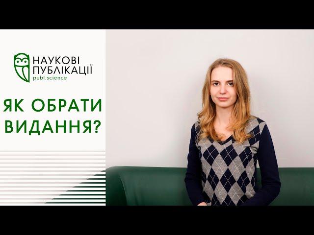 Як підібрати науковий журнал для публікації?|Scopus|Web of Science|"Наукові публікації–Publ.Science"