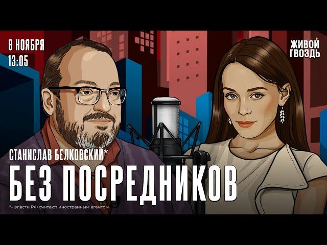 Станислав Белковский*. Без посредников / 08.11.24 @BelkovskiyS