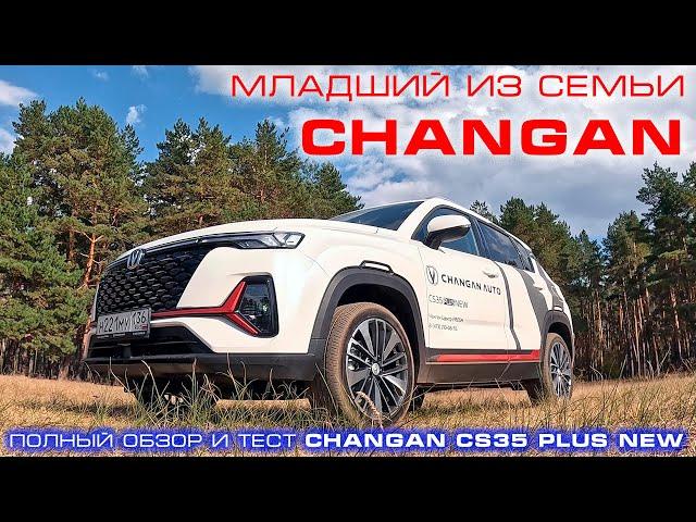 Младший из семьи CHANGAN: обзор и тест-драйв CHANGAN CS35 Plus New 2024