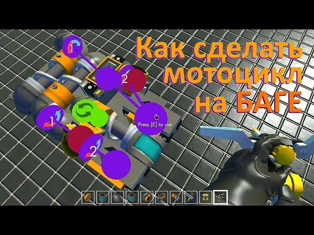 Как сделать мотоцикл на баге. Scrap Mechanic