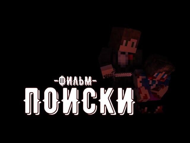 ПОИСКИ - Minecraft Фильм