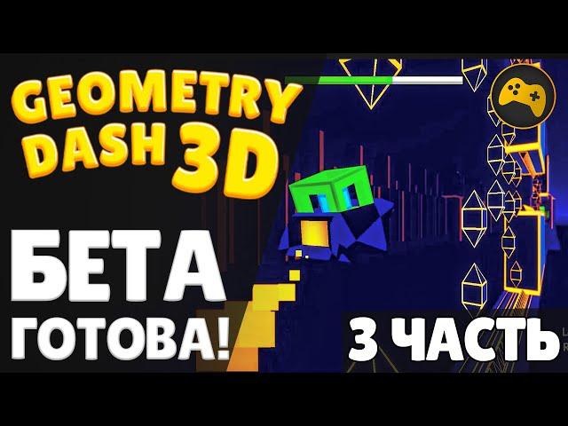  Я СДЕЛАЛ GEOMETRY DASH В 3D / Часть 3 / БЕТА ГОТОВА! / Unity