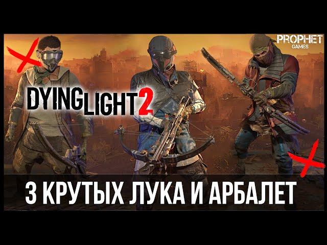 Dying Light 2 - 3 крутых лука и арбалет. Где найти оружие, как получить?