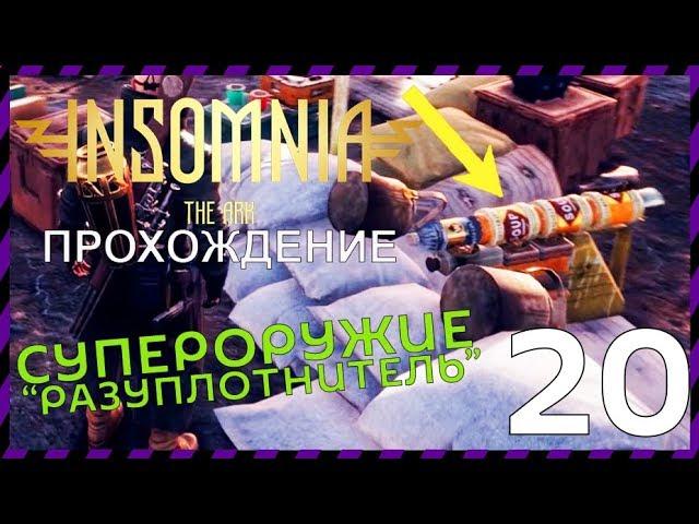 INSOMNIA: The Ark прохождение 20 Раздаём задания