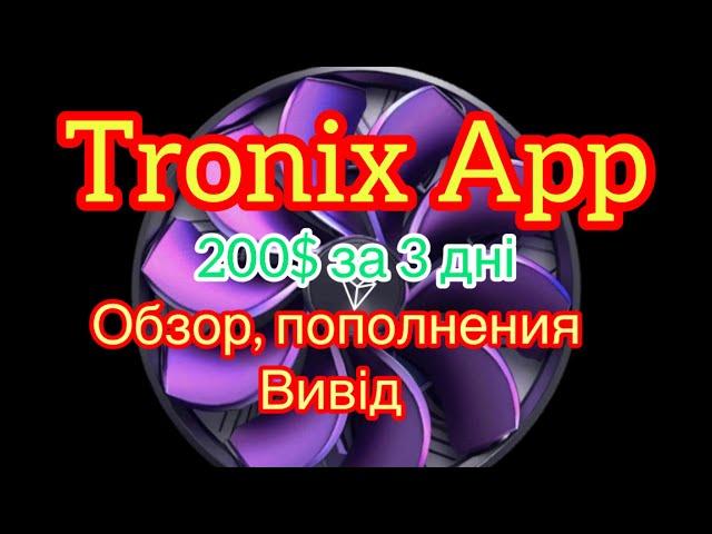 Tronix App - 200$ за 3 дні. Обзор, Поповнення, вивід